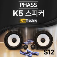 K5 스피커 교체 튜닝 업그레이드 PHASS 파스 S12 6.5인치 2way 자동차 스피커 카오디오 도매문의 환영