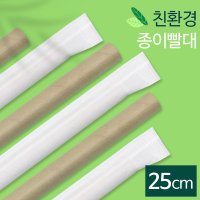 종이빨대 스트로우 25cm 버블티 개별포장 (1.600개)