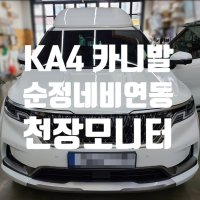 [티비카] KA4세대 카니발 하이리무진 순정모니터 안드로이드 업그레이드 순정네비연동