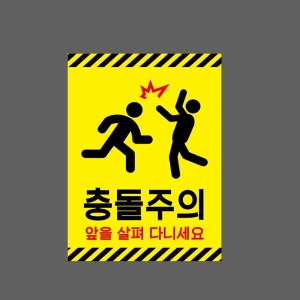 충돌주의 앞을 살펴 다니세요 산업스티커 20x27cm