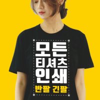 블랙 반팔 긴팔 라운드 티셔츠 원하는 문구 사진 돌잔치 여행 가족티 콘서트 단체 티사이트