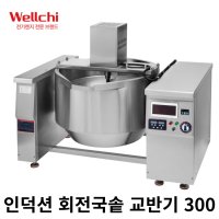 웰치 인덕션 회전국솥 교반기 일체형 300