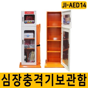 AED14 자동 심장제세동기 AED 보관함 안전보호구함 (심장충격기 별매)
