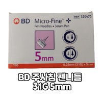 BD 주사침 펜니들 마이크로파인 31G 5mm, 인슐린주사바늘 멸균주사침