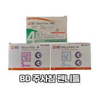 BD 주사침 펜니들 31G 32G 4mm 5mm 8mm, 인슐린주사바늘 멸균주사침