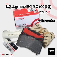 브렘보4P GG등급 NAO세라믹패드 CTS-V 제네시스쿠페 스팅어 G70 P59079N