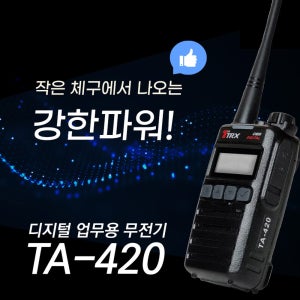 티알엑스TA-420 초소형 디지털무전기 TRX TA420 / 건설 업무용 산업