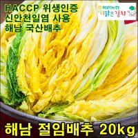 화원농협 김장 절임배추 20kg 이맑은김치