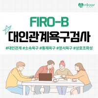 FIRO-B 대인관계욕구검사 (온라인 심리검사, 고등학생 이상 성인 대상)