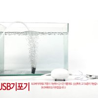 낚시용 물고기살림 USB 기포기 기포발생기 물고기산소공급 낚시산소기