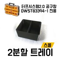 디월트 터프시스템2.0 / 2분할 트레이 스몰 / 공구함 DWST83394-1 부품함 작은칸 크기