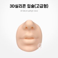 3D실리콘 입술(고급형)