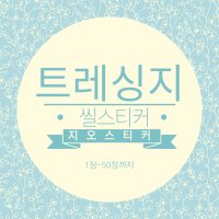 자유형 트레싱지 씰스티커