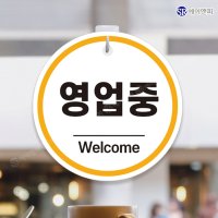 영업중 안내 팻말 영업시간 표지판 D SIGN E