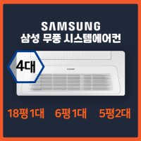 대구역 오페라 더블유 삼성 시스템에어컨 4대 I 18평+6평+5평+5평 I 인버터 1등급 최신형 I