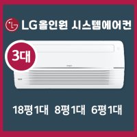 대구역 오페라 더블유 LG올인원 시스템에어컨 3대 I 18평+8평+6평 I 인버터 1등급 최신형 I