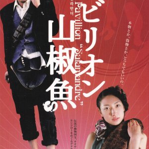 파빌리온 살라만더 (パビリオン山椒魚) DVD