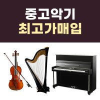 중고악기 매입 매매 팔기 야마하 바이올린 비올라 첼로 콘트라베이스