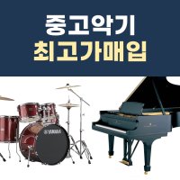 중고악기 매입 매매 팔기 모든악기 최고가 매입 강동 하남 구리 송파