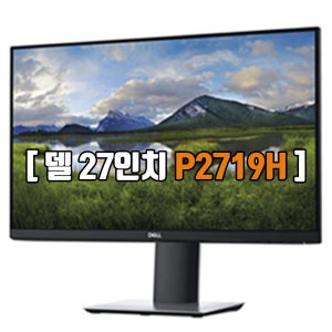 DELL 68cm(27인치) 프로페셔널 광시야각 IPS LED P2719H 중고모니터