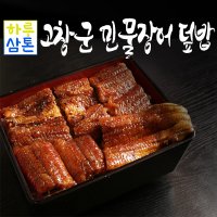 (당일배송)바로 먹는 고창군 민물장어양념덮밥 장어덮밥 밀키트