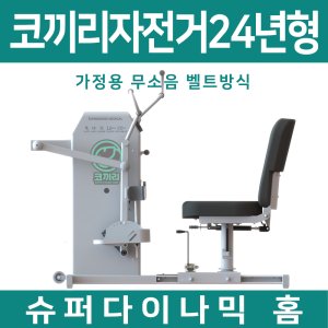 신광 본사 직영 코끼리자전거 - 슈퍼다이나믹3000 (2024년형 가정용)