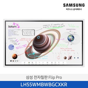 삼성 전자칠판 55WM 플립 프로 스마트 칠판 LH55WMBWBGCXKR+전면옵션트레이+벽걸이 브라켓 포함 [삼성무료설치]