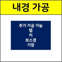 내경가공