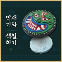 막새기와 색칠하기 원데이클래스 DIY공예품