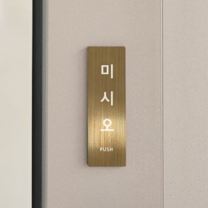 금속 표찰 도어사인 셀프 문패 가게 식당 미니 스텐 표지판 메탈 골드 미시오 S