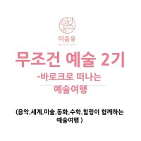 무조건 예술3기