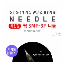 퀵smp3p니들,smp니들,제이투니들