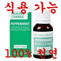 식용가능 먹는 안전한 페퍼민트 천연 100% 순수 아로마 에센셜 오일 식품향 스트레스긴장완화,가슴이답답할때,전신마사지,피로를 풀고 싶을때, 머리에 열이올라있을때