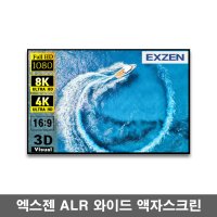 엑스젠 고휘도 광학스크린 액자스크린 CLR ALR C5D