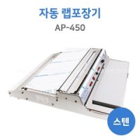 랩포장기(자동) AP-450(스텐) 전기형스텐