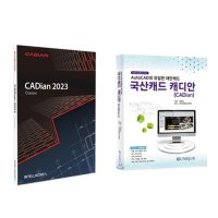 캐디안 2023 CADian Classic 오토캐드 대안 및 호환 영구 라이선스