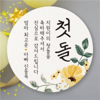 돌 답례품 스티커 돌잔치 첫돌 답례 스티커 감사 문구 선물 포장 소형 라벨 주문 제작