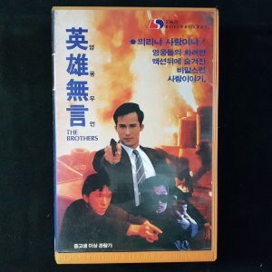 영웅무언 비디오테이프 VIDEO VHS (TO레트로 TO앤틱크 TO월드) T85
