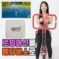 로잉머신을 메타버스로 즐기면서 운동하자, VRFit 센서