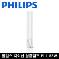 필립스 살균램프 55w 자외선 공기살균 TUV PLL 55w 젖병소독기 UV 살균기