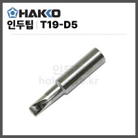 [하코 HAKKO] FX601인두팁 T19-D5