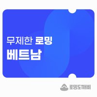 베트남 eSIM 이심 e심 유심 3일 데이터 무제한 로밍도깨비eSIM