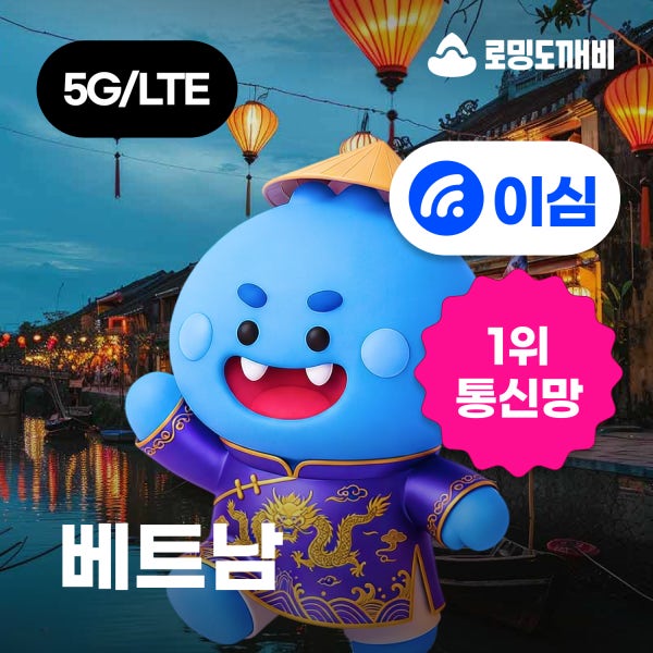 베트남이심 eSIM 데이터무제한 일500MB 1일 비엣텔 비나폰 나트랑 다낭 푸꾸옥 호치민 e심