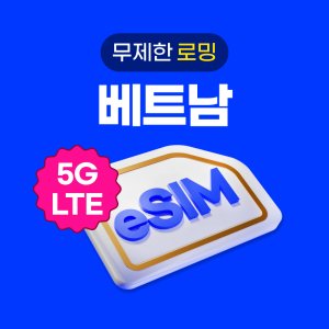 베트남esim 최저가 가성비상품