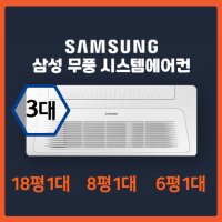 용계역 푸르지오 아츠베르 1단지 삼성 시스템에어컨 3대 I 18평+8평+6평 I 인버터 1등급 최신형 I