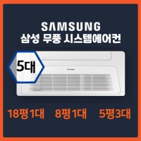 용계역 푸르지오 아츠베르 1단지 삼성 시스템에어컨 5대 I 18평+8평+5평+5평+5평 I 인버터 1등급 최신형 I