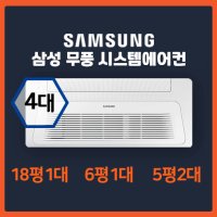 용계역 푸르지오 아츠베르 2단지 삼성 시스템에어컨 4대 I 18평+6평+5평+5평 I 인버터 1등급 최신형 I