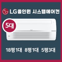 용계역 푸르지오 아츠베르 2단지 LG올인원 시스템에어컨 5대 I 18평+8평+5평+5평+5평 I 인버터 1등급 최신형 I