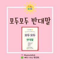 반대말 인지치료 쓰기교재 언어치료교구 햇님톡톡 디지털파일PDF