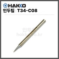 [하코 HAKKO] FX650인두팁 T34-C08